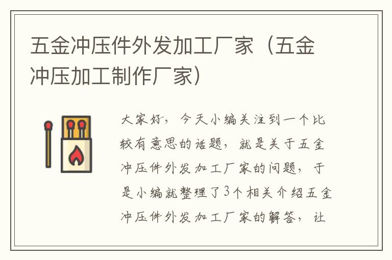 五金冲压件外发加工厂家（五金冲压加工制作厂家）