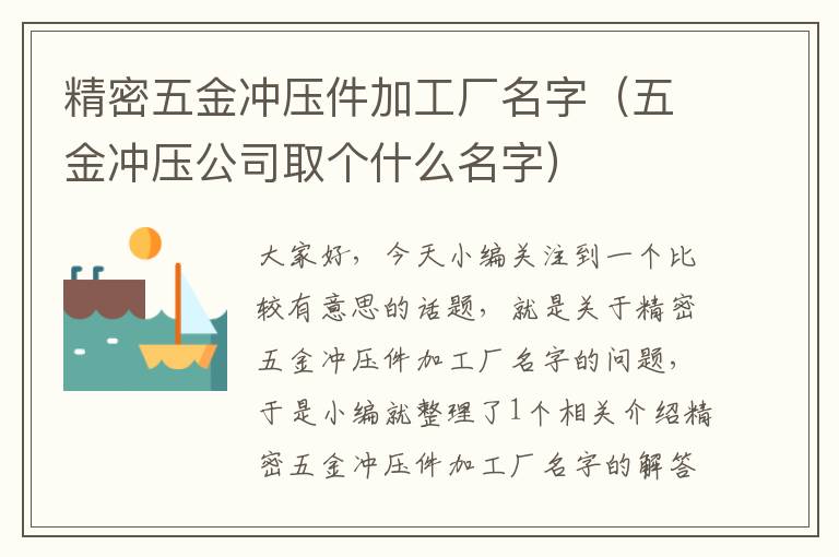 精密五金冲压件加工厂名字（五金冲压公司取个什么名字）