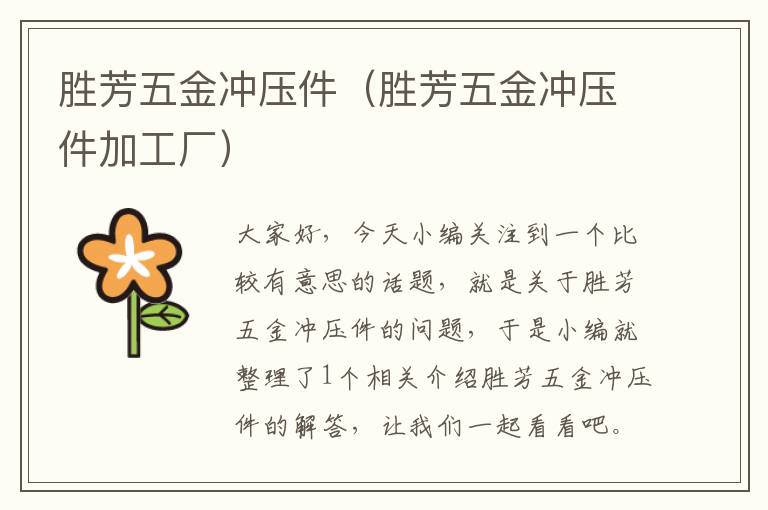 胜芳五金冲压件（胜芳五金冲压件加工厂）