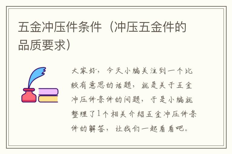 五金冲压件条件（冲压五金件的品质要求）