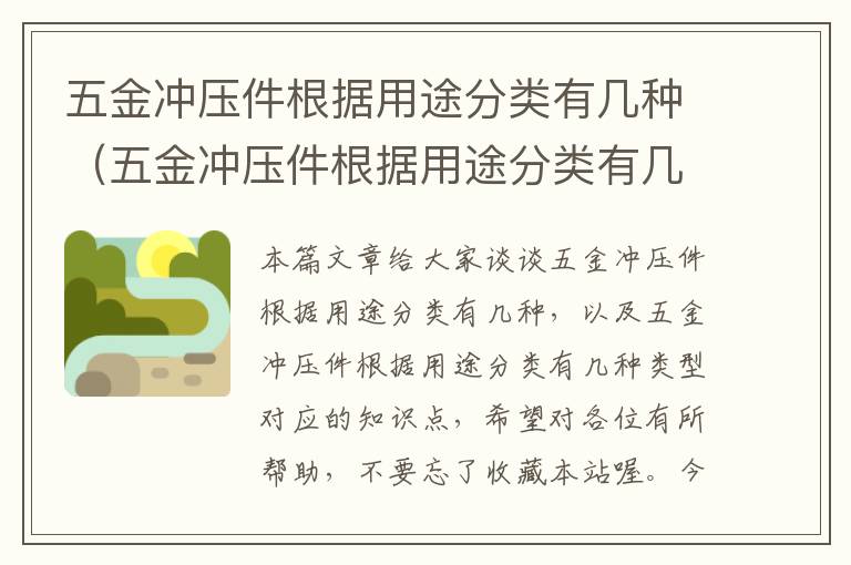 五金冲压件根据用途分类有几种（五金冲压件根据用途分类有几种类型）