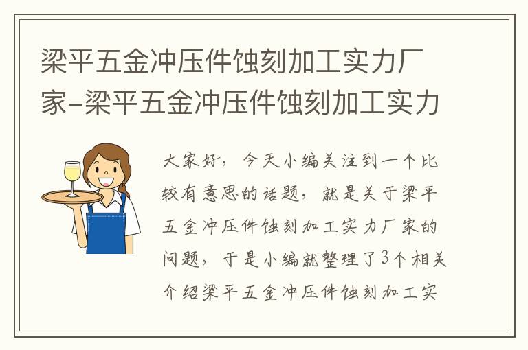 梁平五金冲压件蚀刻加工实力厂家-梁平五金冲压件蚀刻加工实力厂家联系电话