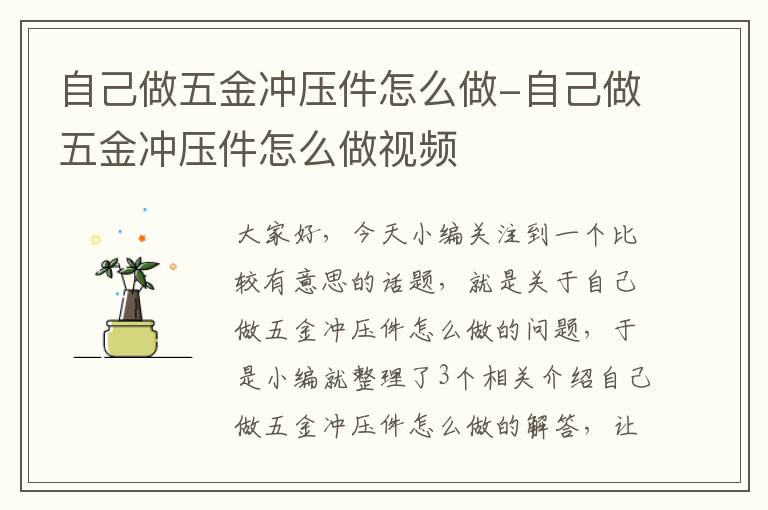 自己做五金冲压件怎么做-自己做五金冲压件怎么做视频