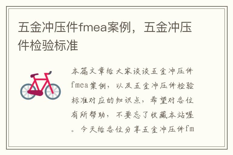 五金冲压件fmea案例，五金冲压件检验标准