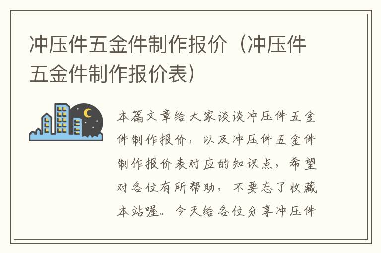 冲压件五金件制作报价（冲压件五金件制作报价表）