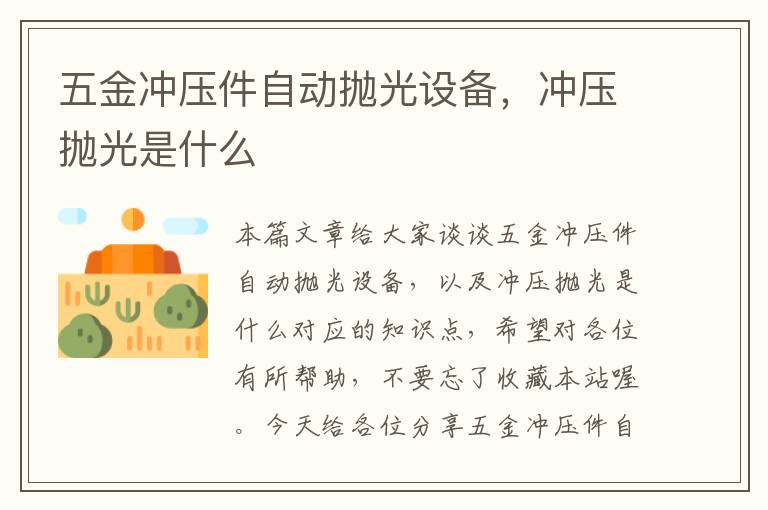 五金冲压件自动抛光设备，冲压抛光是什么