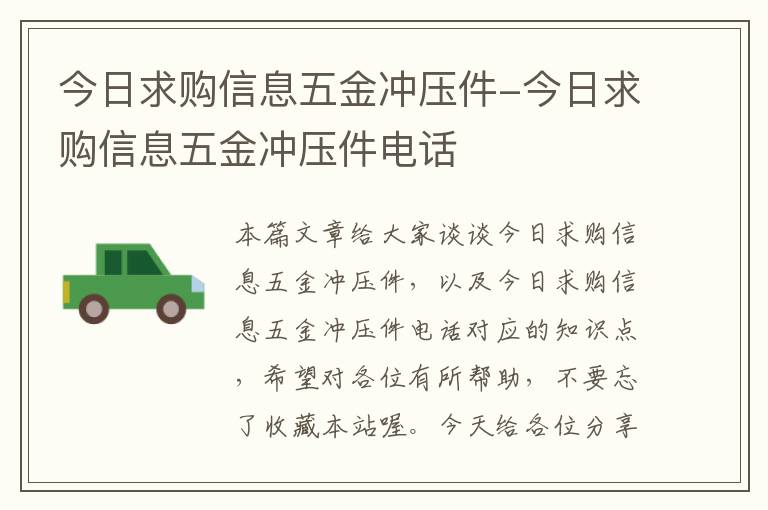 今日求购信息五金冲压件-今日求购信息五金冲压件电话