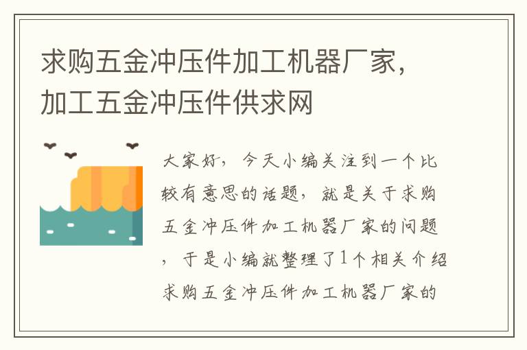 求购五金冲压件加工机器厂家，加工五金冲压件供求网