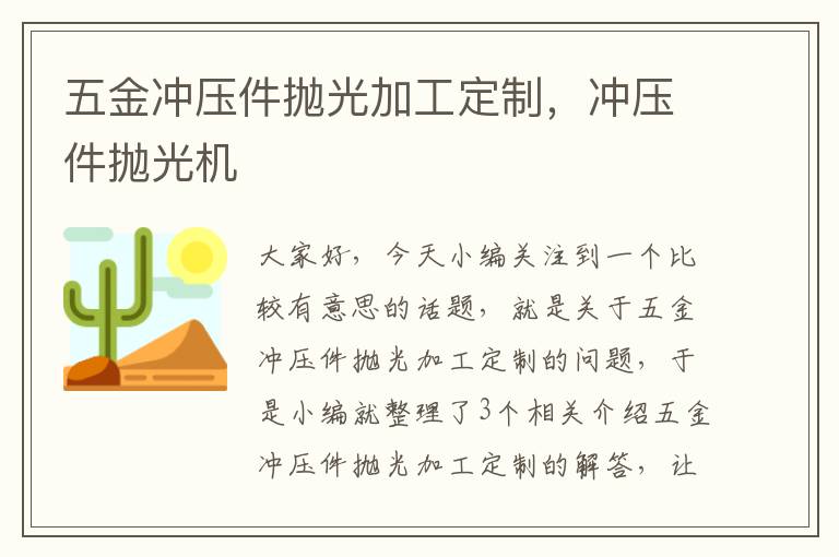 五金冲压件抛光加工定制，冲压件抛光机