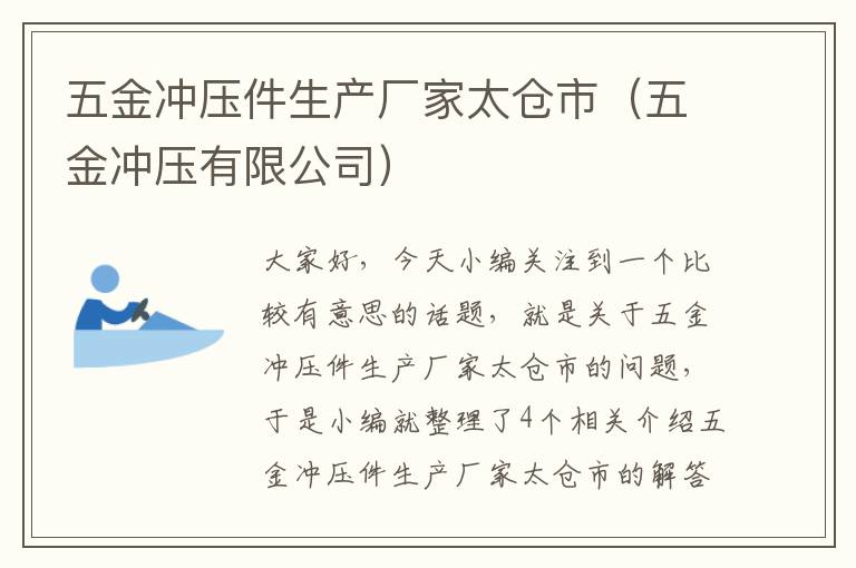 五金冲压件生产厂家太仓市（五金冲压有限公司）