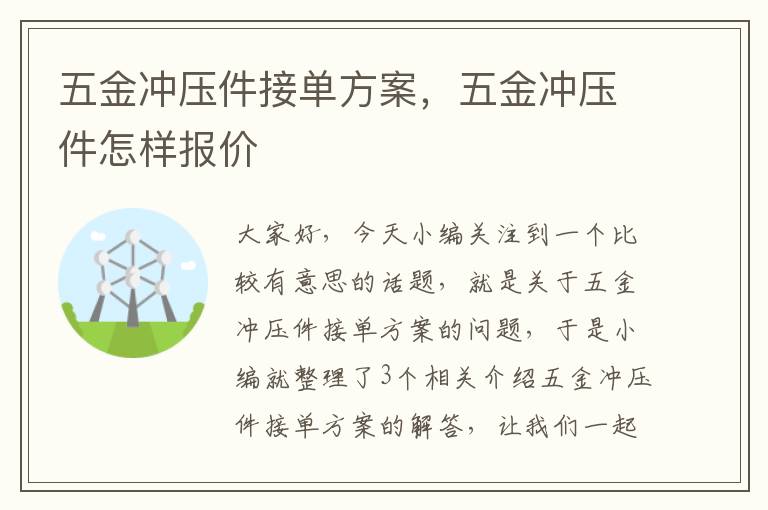 五金冲压件接单方案，五金冲压件怎样报价