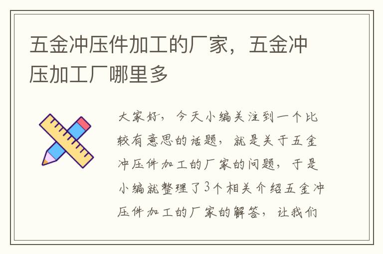 五金冲压件加工的厂家，五金冲压加工厂哪里多