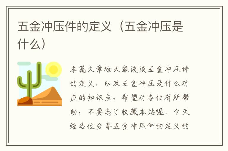 五金冲压件的定义（五金冲压是什么）