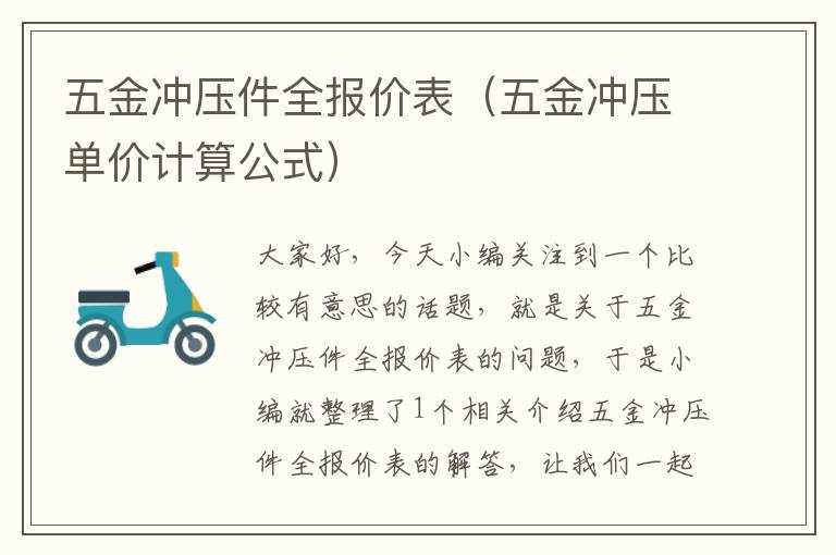 五金冲压件全报价表（五金冲压单价计算公式）