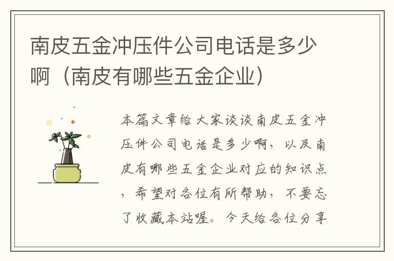 南皮五金冲压件公司电话是多少啊（南皮有哪些五金企业）