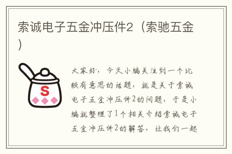 索诚电子五金冲压件2（索驰五金）