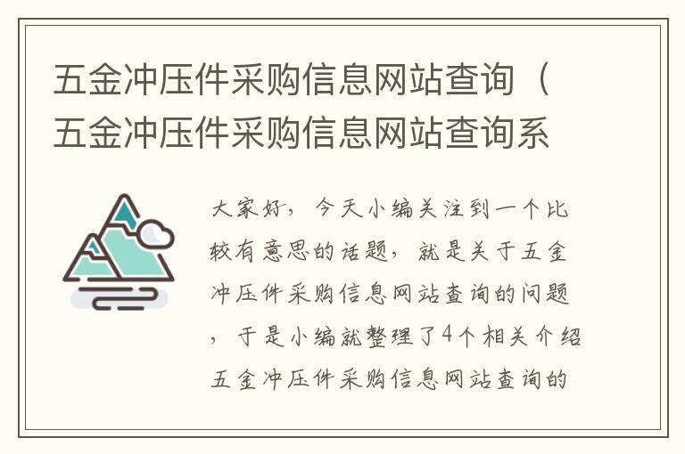 五金冲压件采购信息网站查询（五金冲压件采购信息网站查询系统）