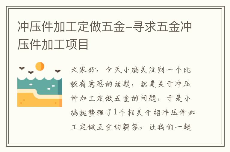 冲压件加工定做五金-寻求五金冲压件加工项目