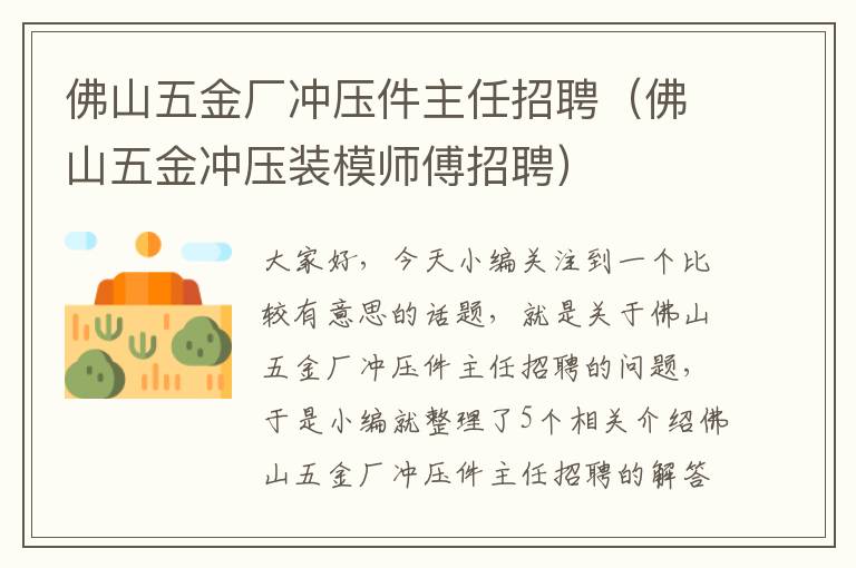 佛山五金厂冲压件主任招聘（佛山五金冲压装模师傅招聘）