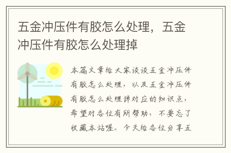 五金冲压件有胶怎么处理，五金冲压件有胶怎么处理掉