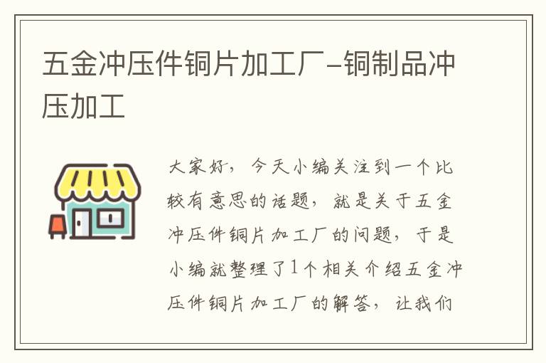 五金冲压件铜片加工厂-铜制品冲压加工