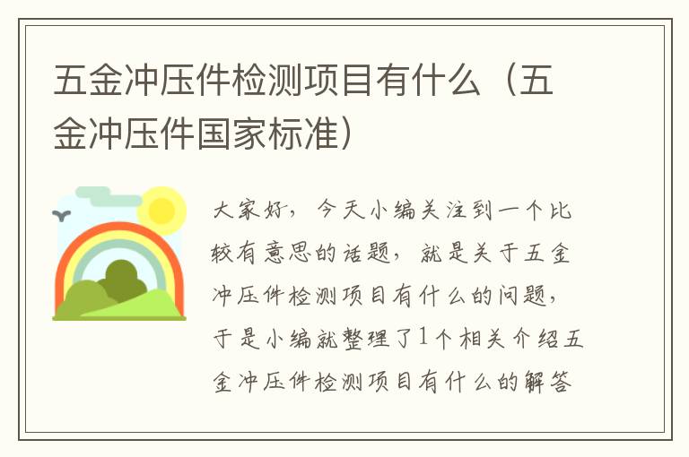 五金冲压件检测项目有什么（五金冲压件国家标准）