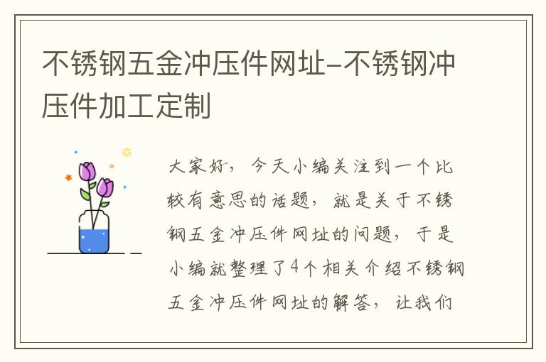 不锈钢五金冲压件网址-不锈钢冲压件加工定制