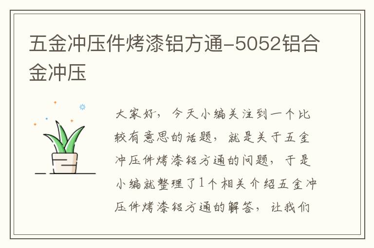 五金冲压件烤漆铝方通-5052铝合金冲压