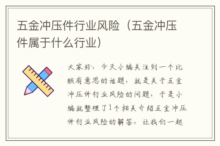 五金冲压件行业风险（五金冲压件属于什么行业）