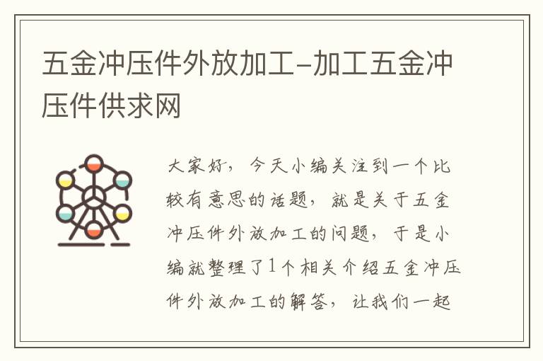 五金冲压件外放加工-加工五金冲压件供求网