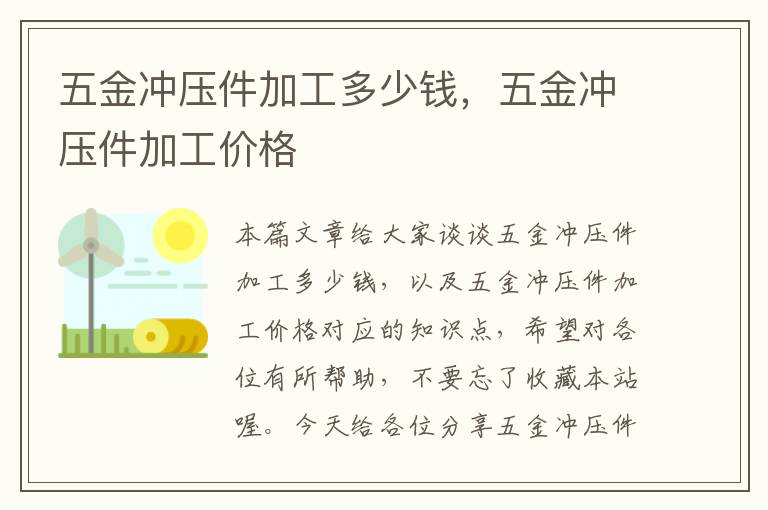 五金冲压件加工多少钱，五金冲压件加工价格