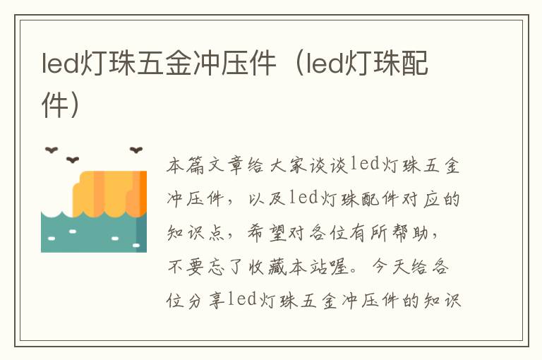 led灯珠五金冲压件（led灯珠配件）