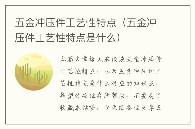 五金冲压件工艺性特点（五金冲压件工艺性特点是什么）