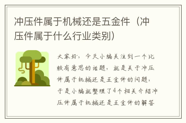 冲压件属于机械还是五金件（冲压件属于什么行业类别）