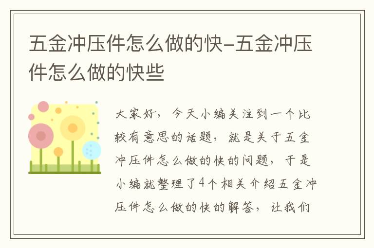 五金冲压件怎么做的快-五金冲压件怎么做的快些