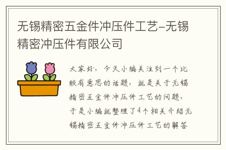 无锡精密五金件冲压件工艺-无锡精密冲压件有限公司