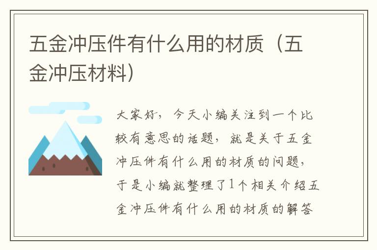 五金冲压件有什么用的材质（五金冲压材料）