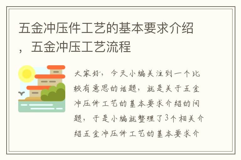 五金冲压件工艺的基本要求介绍，五金冲压工艺流程