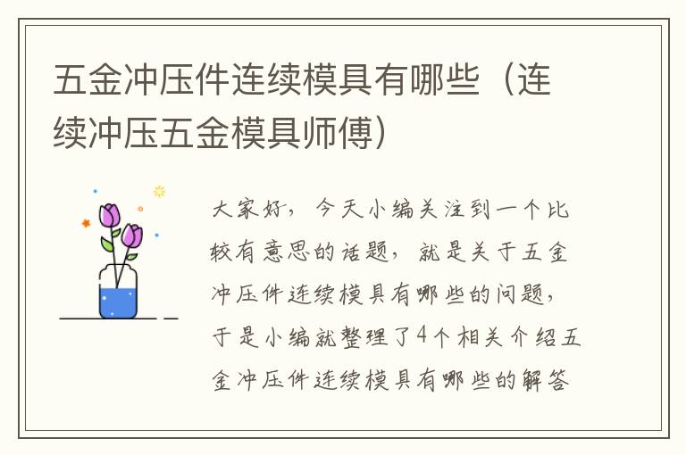 五金冲压件连续模具有哪些（连续冲压五金模具师傅）