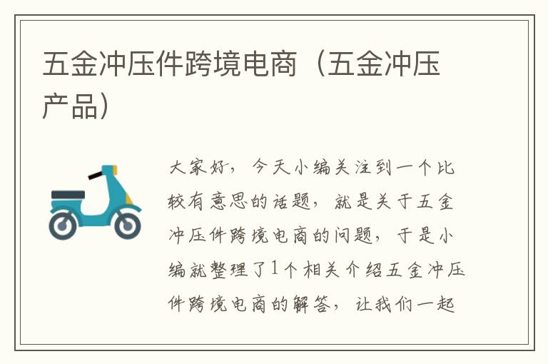 五金冲压件跨境电商（五金冲压产品）