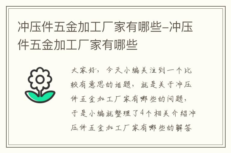 冲压件五金加工厂家有哪些-冲压件五金加工厂家有哪些