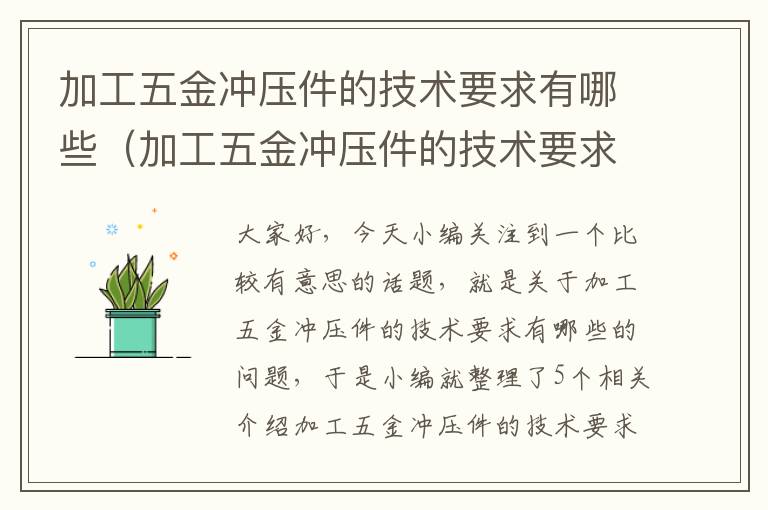 加工五金冲压件的技术要求有哪些（加工五金冲压件的技术要求有哪些内容）