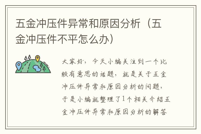 五金冲压件异常和原因分析（五金冲压件不平怎么办）