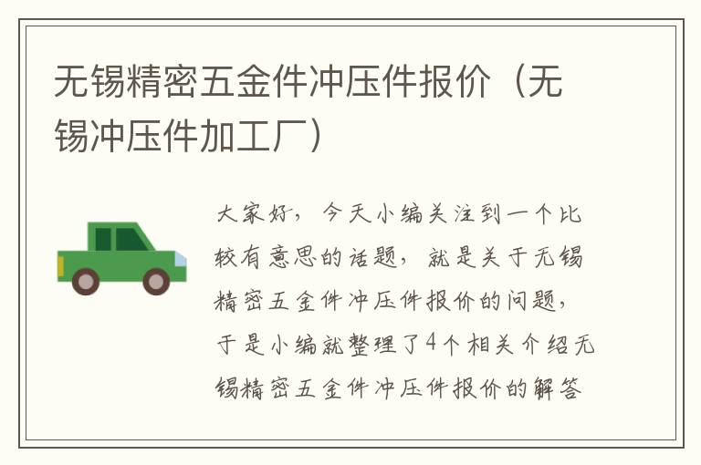 无锡精密五金件冲压件报价（无锡冲压件加工厂）