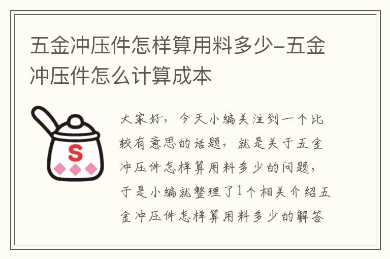 五金冲压件怎样算用料多少-五金冲压件怎么计算成本