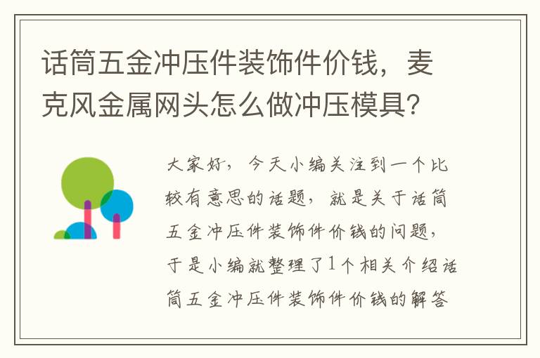 话筒五金冲压件装饰件价钱，麦克风金属网头怎么做冲压模具？