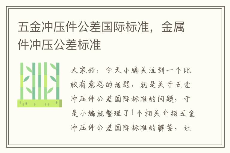 五金冲压件公差国际标准，金属件冲压公差标准