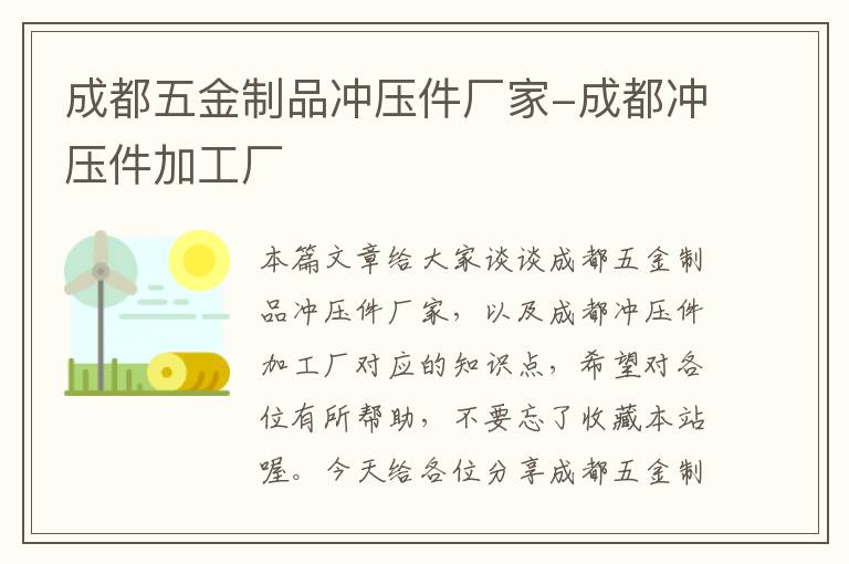 成都五金制品冲压件厂家-成都冲压件加工厂