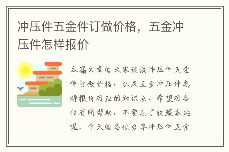 冲压件五金件订做价格，五金冲压件怎样报价