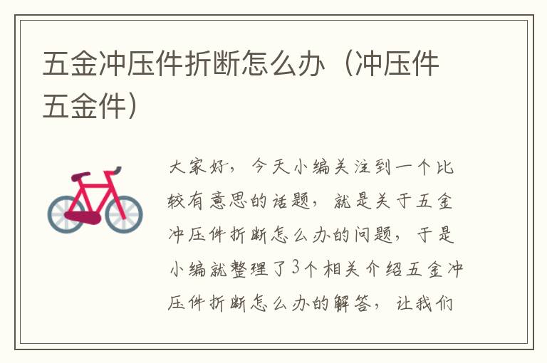 五金冲压件折断怎么办（冲压件五金件）